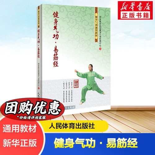 健身气功易筋经 武术书籍 古书功夫书籍武功秘籍书 内功心法类似易筋经气功体育与健康少林气功入门真气修炼 八段锦健身气功
