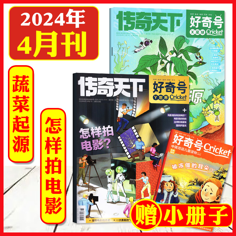 【送双语册子】好奇号杂志 2024年1-4月新刊 6-12岁儿童科学科普读物少儿科普杂志2023传奇天下中文版权环球科学新华文轩旗舰-封面