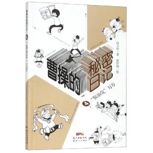 廣東新世紀出版 新華文軒 醬油黨 秘密日記4 正版 段立欣著；趙紅陽繪 萬歲 社 書籍 新華書店旗艦店文軒官網(wǎng) 曹操