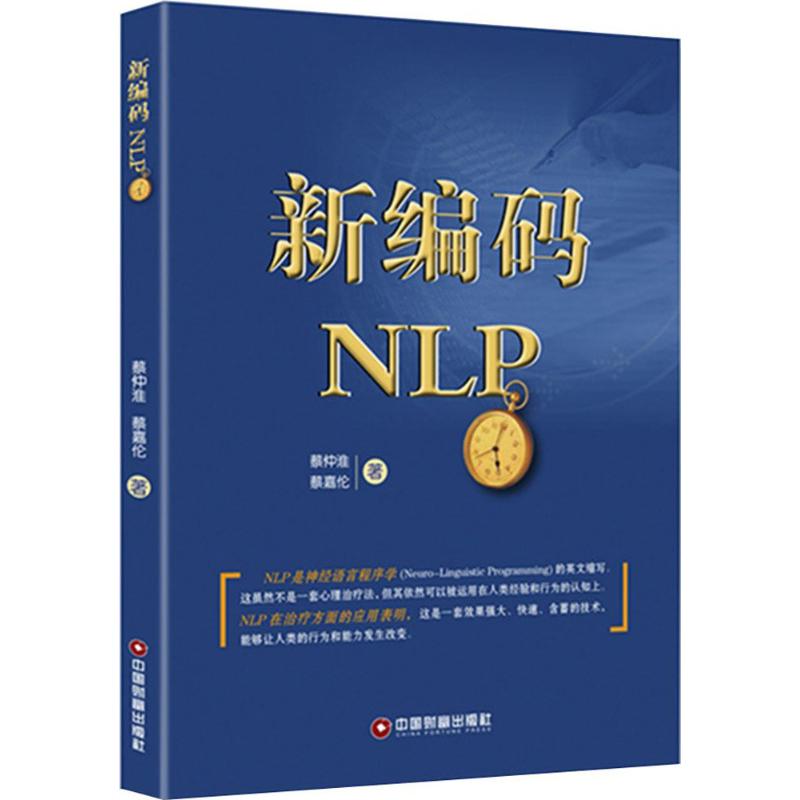 新编码NLP蔡仲淮,蔡嘉伦心理学入门基础书籍心理学与生活心理书籍心里学书读心术新华书店旗舰店官网正版图书籍