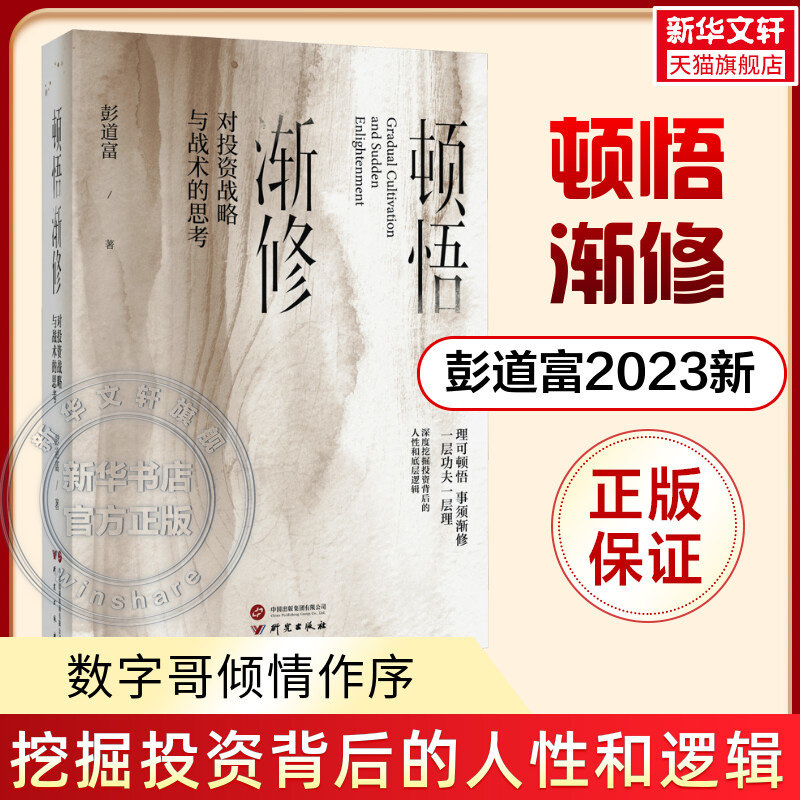 【正版】顿悟渐修 对投资战略与战术的思考 彭道富2023年新作 挖掘龙头股投资中的人性和底层逻辑 金融投资 研究出版社 正版书籍,书籍/杂志/报纸,金融,淘宝优惠券,粉丝福利购,淘宝优惠卷