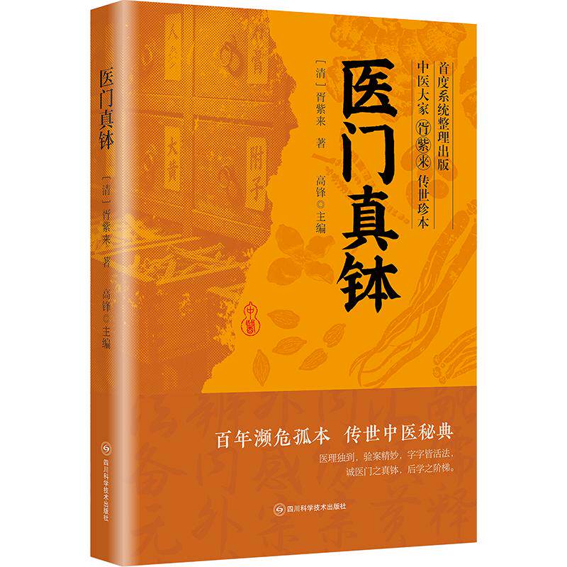 医门真钵 [清]胥紫来 著 正版书籍 新华书店旗舰店文轩官网 四川科学技术出版社