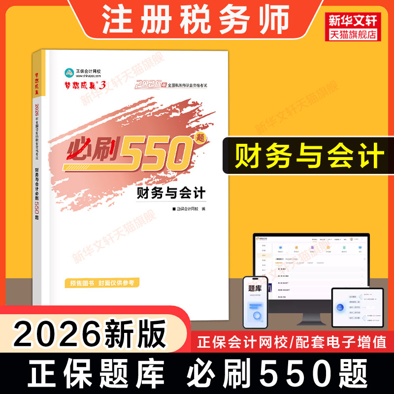【正保习题】2026年财务与会计必刷550题 注册税务师考试梦想成真注税题库模拟题资料用书 可搭应试指南官方教材课本历年真题试卷