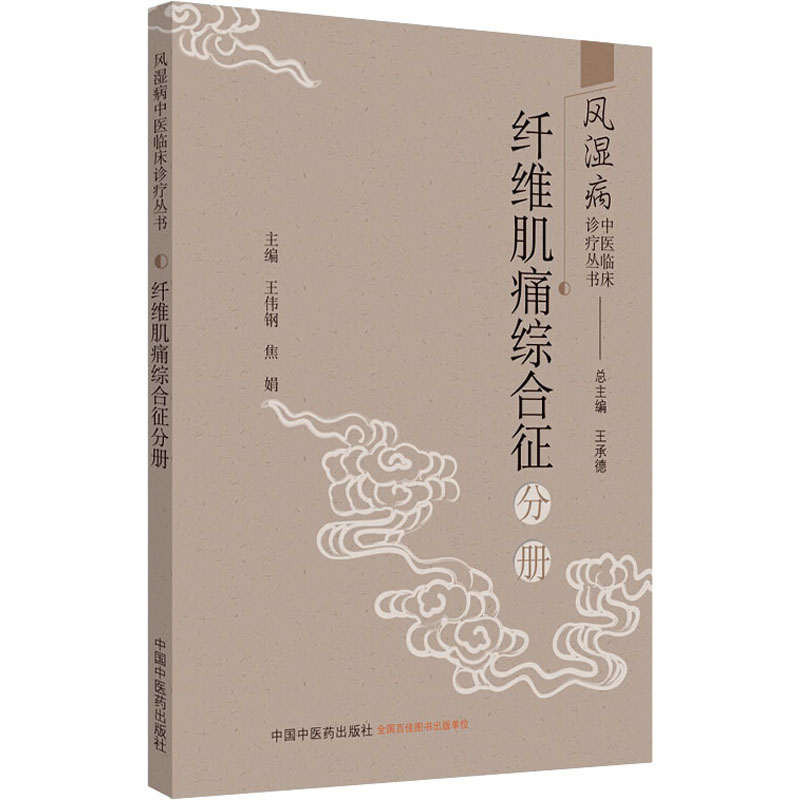 【新华文轩】风湿病中医临床诊疗丛书纤维肌痛综合征分册正版书籍新华书店旗舰店文轩官网中国中医药出版社