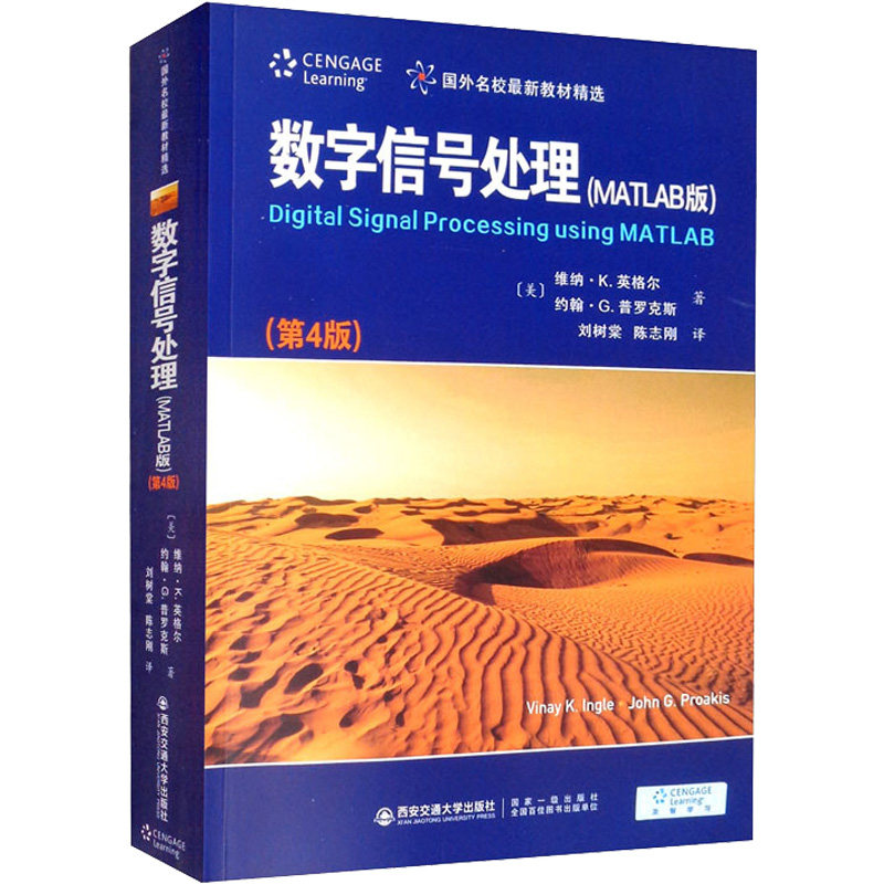 数字信号处理(MATLAB版)(第4版) (美)维纳·K.英格尔,(美)约翰·G.普罗克斯  正版书籍 新华书店旗舰店文轩官网属于什么档次？