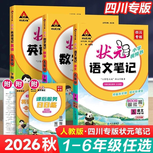成都发货】26秋新版状元笔记语文四川专版二年级三下册四五六年级笔记数学英语上册人教版北师苏教25秋课本教材全解课堂教材解读