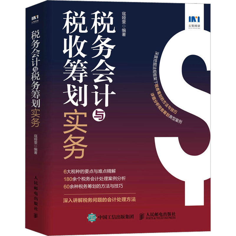 税务会计与税收筹划实务 人民邮电出版社 正版书籍 新华书店旗舰店文轩官网