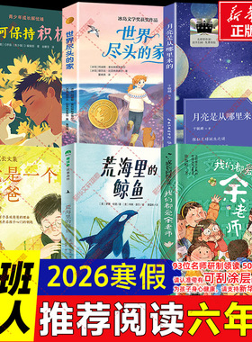 2026寒假百班千人六年级必读课外书我们都爱余老师荒海里的鲸鱼月亮是从哪里来的我是一个爸爸世界尽头的家少年解忧铺如何保持积极
