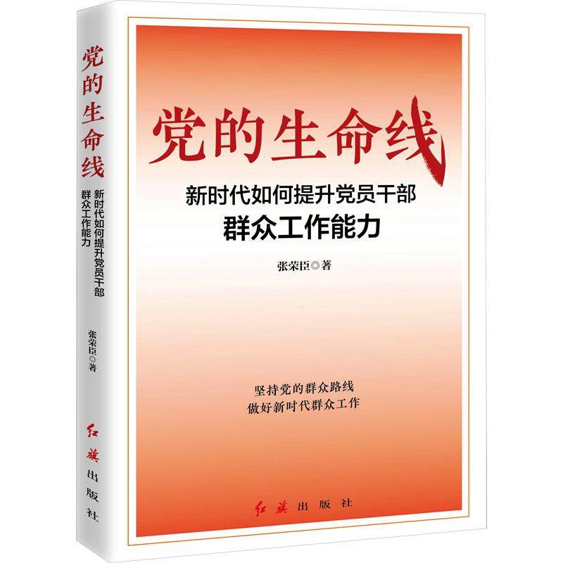 党的生命线 新时代如何提升党员干部群众工作能力 张荣臣 著 政治