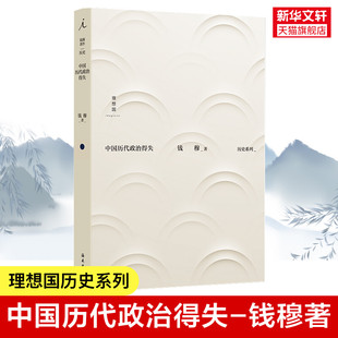 新华书店 汉唐盛世明清集权 理想国丛书历史系列 书籍 正版 钱穆著 中国历代政治得失 中国古代史学理论书籍