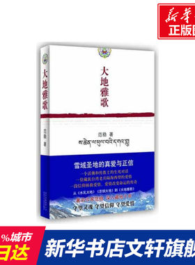 【新华书店】藏地三部曲：大地雅歌  范稳  著作 现当代文学书籍畅销书排行榜经典文学小说 北京十月文艺出版社新华书店旗舰店文轩