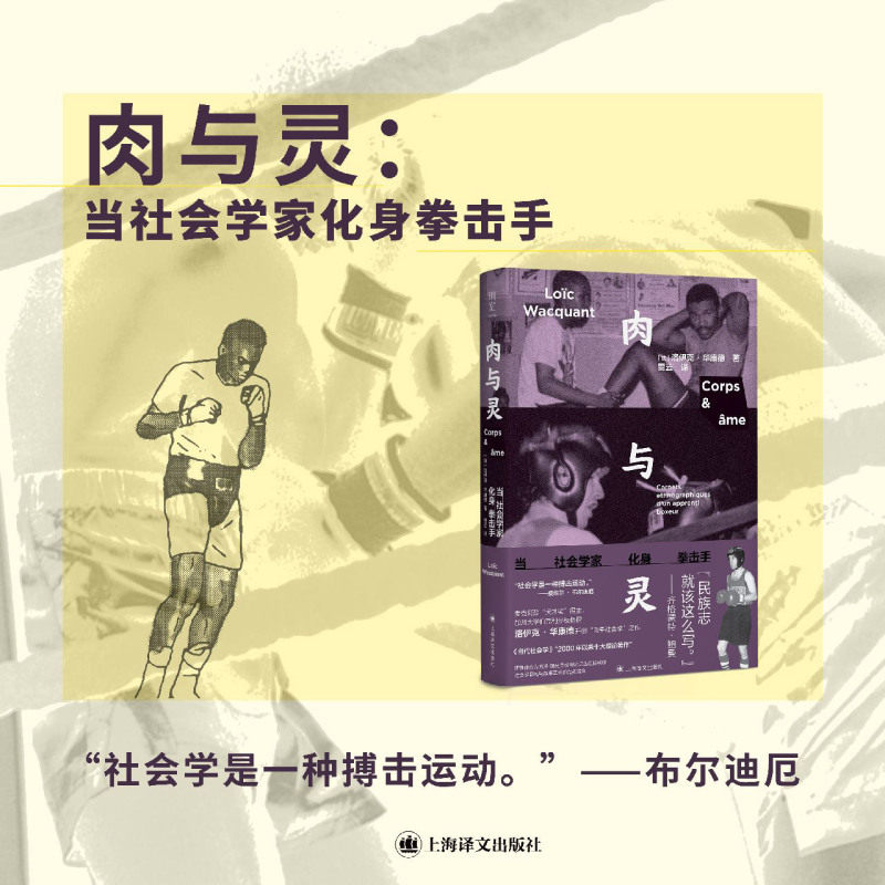 肉与灵：当社会学家化身拳击手 洛伊克·华康德 以身入局 社会学家走上拳台 开创肉身社会学 上海译文出版社 正版书籍图片