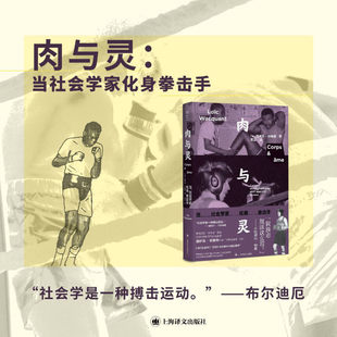 肉与灵：当社会学家化身拳击手 洛伊克·华康德 以身入局 社会学家走上拳台 开创肉身社会学 上海译文出版社 正版书籍
