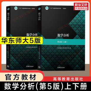 数学分析(第5版)(上册+下册)/华东师范大学 数学分析华东师大第五版 数分华东师范教材课本指导大学考研数学辅导书 高等教育出版社