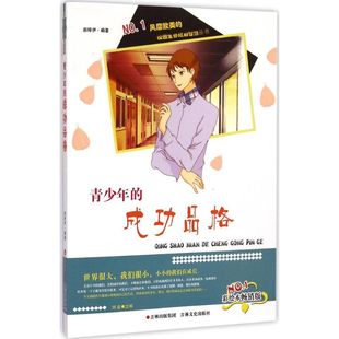 宋英梅 新华文轩 赵梓伊 刘岩 书籍 成功品格 正版 青少年 新华书店旗舰店文轩官网 彩绘本畅销版 丛书主编 编著;边德明