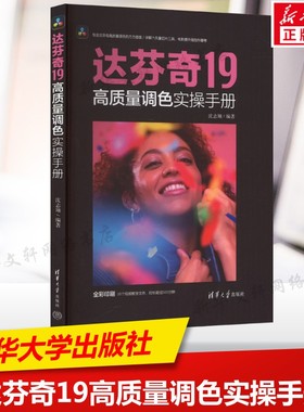 达芬奇19高质量调色实操手册 DaVinci Resolve(达芬奇调色)软件各项基础工具介绍 分析工具逻辑与原理 正版书籍 清华大学出版社