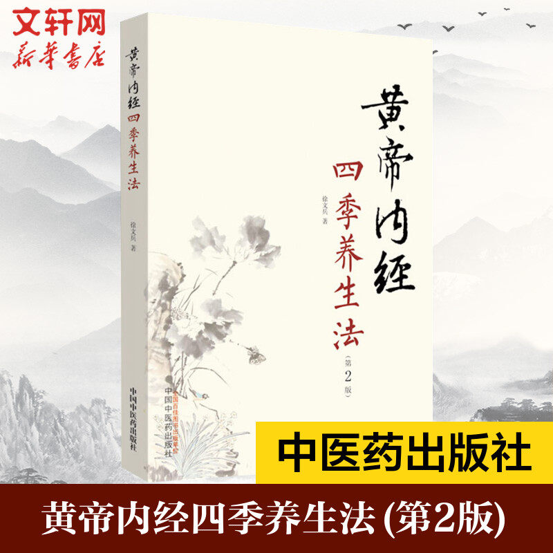 【新华文轩】黄帝内经四季养生法第2版第二版 徐文兵 白话版黄帝内经伤寒论温病调辩金匮要略中医四大名著正版神农本草经调理保健,书籍/杂志/报纸,中医养生,淘宝优惠券,粉丝福利购,淘宝优惠卷