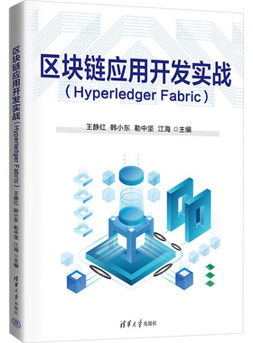 【新华文轩】区块链应用开发实战(Hyperledger Fabric) 正版书籍 新华书店旗舰店文轩官网 清华大学出版社