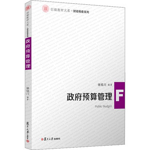【官方正版】政府预算管理复旦大学出版社徐旭川 著9787309145410教材练习题集辅导新华书店旗舰店文轩官网