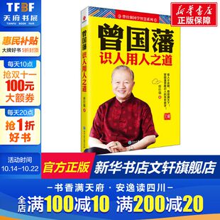 家训 语录 冰鉴 曾国藩全集正版 书籍 曾国藩传 管理之父曾仕强著 挺经 全书识人术曾仕强经典 曾国藩识人用人之道 曾国藩家书 中国式