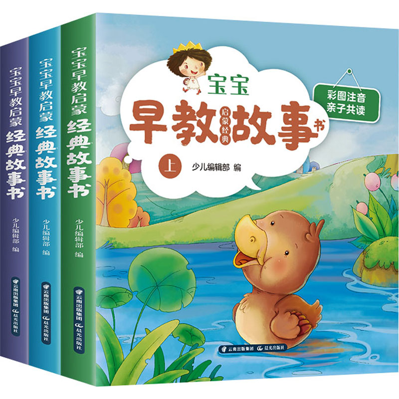 【新华文轩】宝宝早教启蒙经典故事书(全3册) 正版书籍 新华书店旗舰店文轩官网 晨光出版社