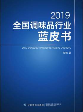 2019全国调味品行业蓝皮书 斯波 正版书籍 新华书店旗舰店文轩官网 中国纺织出版社有限公司