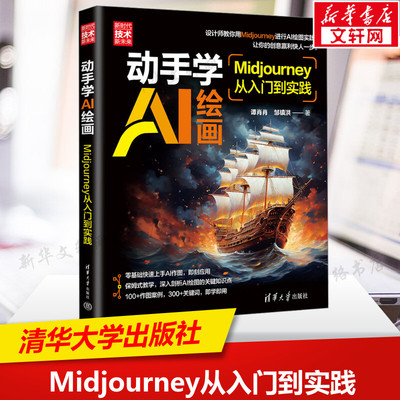 动手学AI绘画 Midjourney从入门到实践 谭肖肖,邹镇洪 正版书籍 新华书店旗舰店文轩官网 清华大学出版社