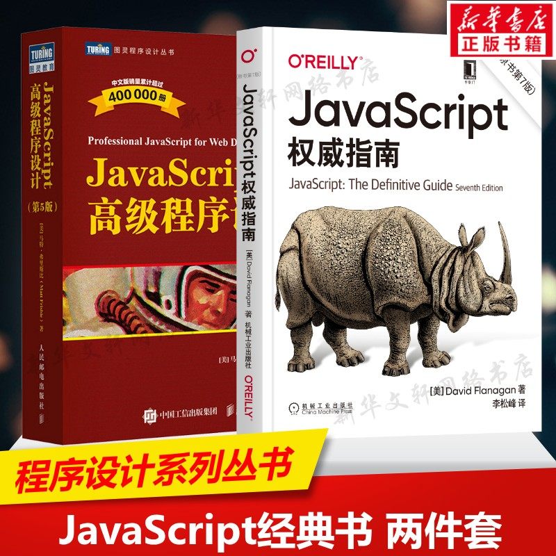 JavaScript权威指南第7版+JavaScript高级程序设计第5版 套装共2册 JS入门到精通前端网页开发工程师书JavaScript实战新华正版书籍