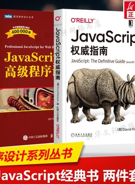 JavaScript权威指南第7版+JavaScript高级程序设计第5版 套装共2册 JS入门到精通前端网页开发工程师书JavaScript实战新华正版书籍