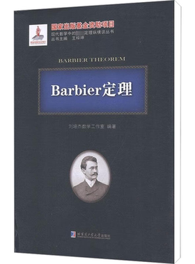 Barbier定理 正版书籍 新华书店旗舰店文轩官网 哈尔滨工业大学出版社