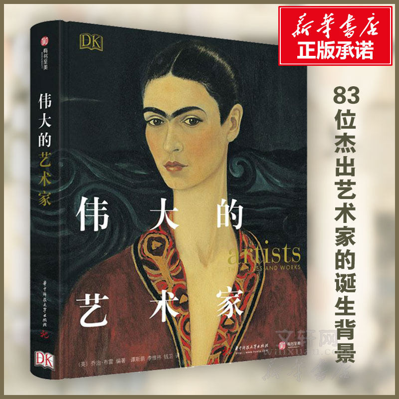 【官方正版】DK伟大的艺术家 乔治布雷 八卦艺术史 文艺复兴艺术家独特技艺 大师生平趣事创作背后真实故事 艺术收藏图集畅销书籍