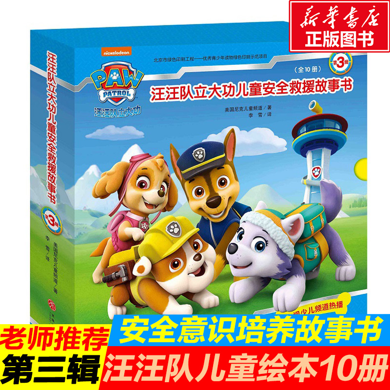 汪汪立大功绘本书籍第三辑10册