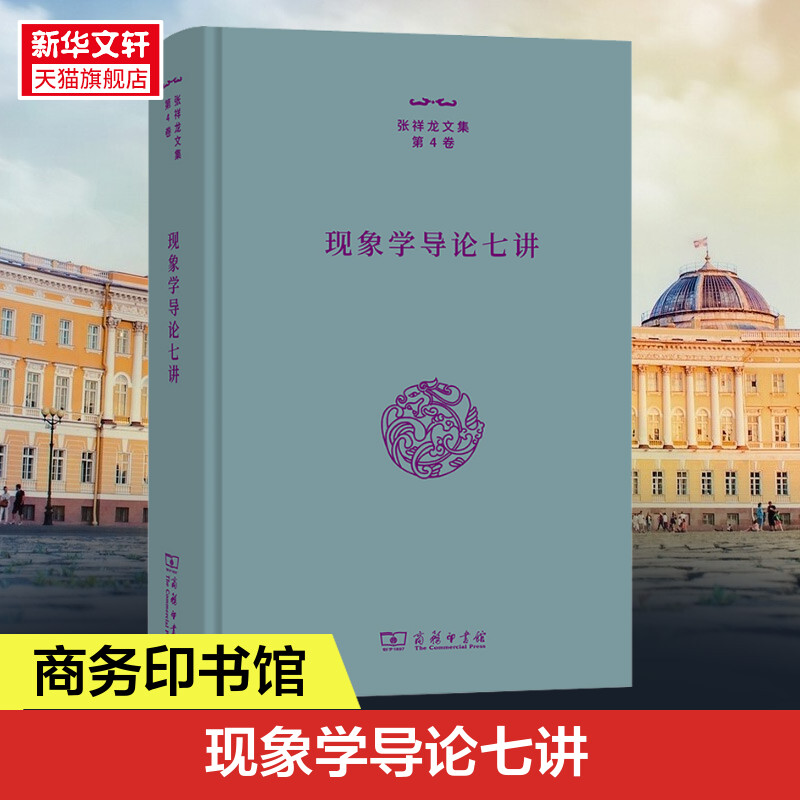 【新华文轩】现象学导论七讲张祥龙商务印书馆正版书籍新华书店旗舰店文轩官网