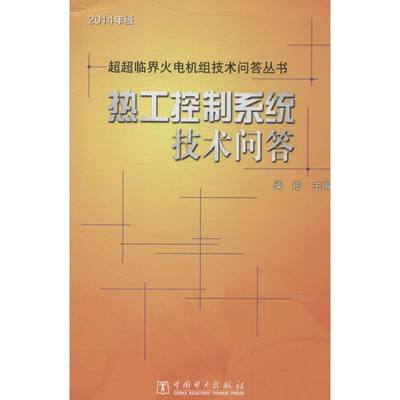 【新华文轩】热工控制系统技术问答 2014年版无 正版书籍 新华书店旗舰店文轩官网 中国电力出版社