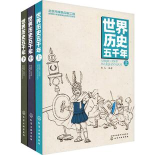 【新华文轩】世界历史五千年(3册) 彭凡 正版书籍 新华书店旗舰店文轩官网 化学工业出版社