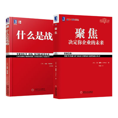 【定位系列2册】聚焦 决定你企业的未来+什么是战略 艾里斯 杰克特劳特 定位经典丛书 广告营销 机械工业出版社