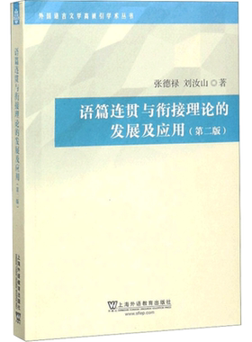 【新华文轩】语篇连贯与衔接理论的发展及应用(第2版) 张德禄,刘汝山 正版书籍 新华书店旗舰店文轩官网 上海外语教育出版社