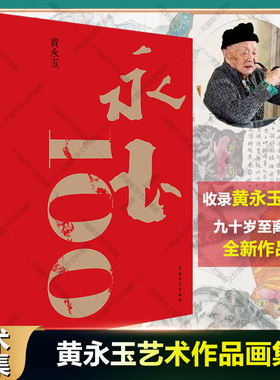 【新华文轩】永玉100 黄永玉 收录美学大师黄永玉90是至离世全新作品家国大爱日常起居生肖月历随笔人物传记书籍插画图 黄永玉画集