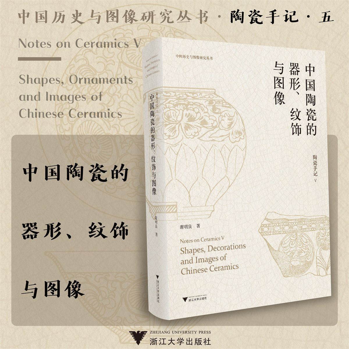 【新华文轩】陶瓷手记 5 中国陶瓷的器形、纹饰与图像 谢明良 正版书籍 新华书店旗舰店文轩官网 浙江大学出版社