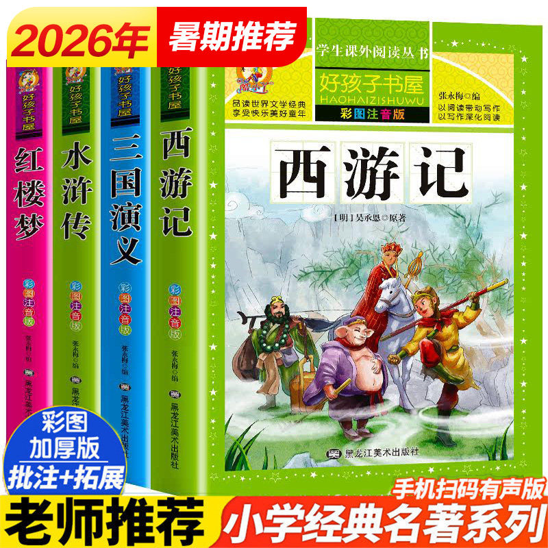 西游记水浒传三国演义红楼梦小学生四大名著全套小学生版彩图注音版4册 原著正版儿童版带拼音少儿课外阅读书籍青少年版白话文正版