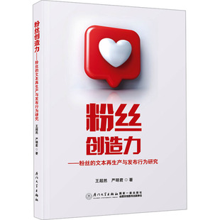 粉丝创造力——粉丝的文本再生产与发布行为研究 王超然,严明君 厦门大学出版社 正版书籍 新华书店旗舰店文轩官网