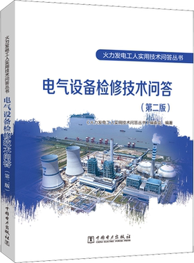 电气设备检修技术问答(第2版) 正版书籍 新华书店旗舰店文轩官网 中国电力出版社