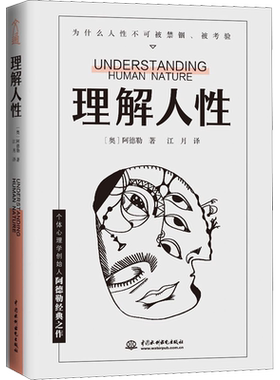 理解人性阿德勒 正版 洞察人性本质 解锁人际关系的终极密码 读懂人性掌控人生 成熟不是看懂事情 而是看懂人性 心理学书籍