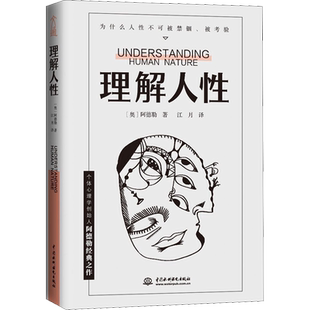 理解人性阿德勒 正版 洞察人性本质 解锁人际关系的终极密码 读懂人性掌控人生 成熟不是看懂事情 而是看懂人性 心理学书籍
