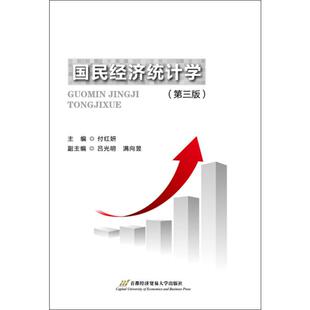 【新华文轩】国民经济统计学(第3版) 正版书籍 新华书店旗舰店文轩官网 首都经济贸易大学出版社