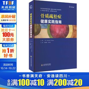 山东科学技术出版 骨质疏松症健康实践指南 新华书店旗舰店文轩官网 书籍 社 正版