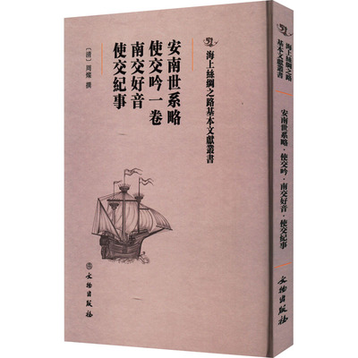 安南世系略 使交吟一卷 南交好音 使交纪事 文物出版社 正版书籍 新华书店旗舰店文轩官网