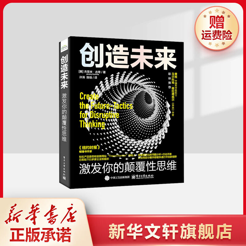 创造未来 激发你的颠覆性思维 (美)杰里米·古奇 电子工业出版社 正版书籍 新华书店旗舰店文轩官网