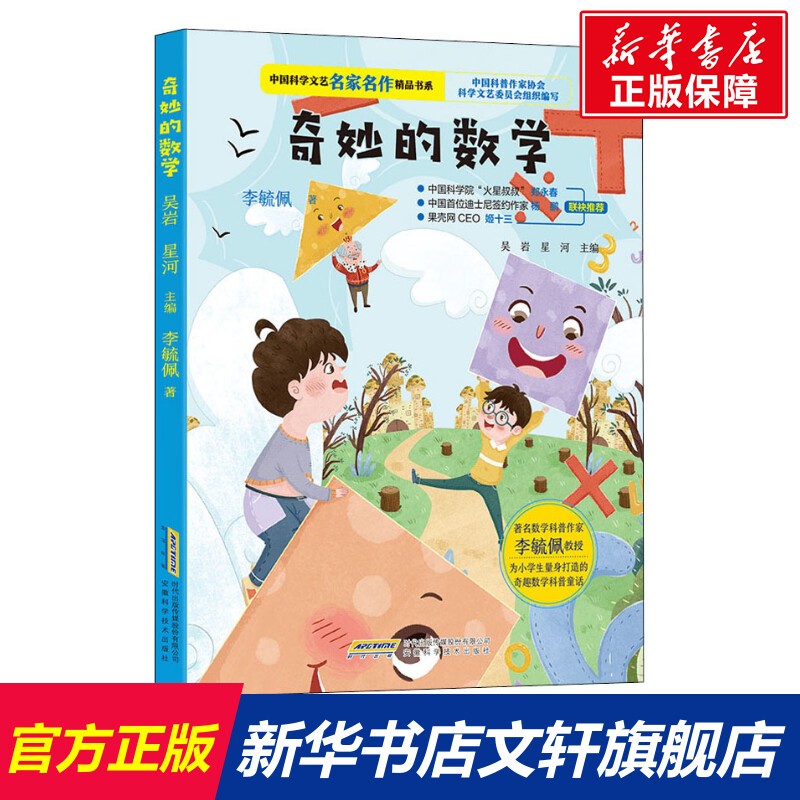 奇妙的数学  李毓佩数学童话故事集 小学生数学思维训练书 7-8-11岁三四五年级科普名家数学课外书中国少年儿童出版社