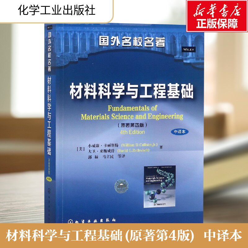 【新华文轩】材料科学与工程基础(原著第4版) 中译本 (美)小威廉·卡丽斯特,(美)大卫·来斯威什